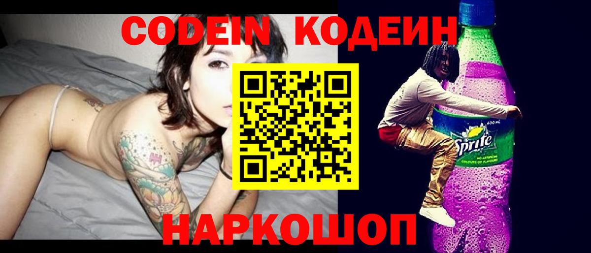 Кодеиновый сироп Lean Purple Drank Курчатов
